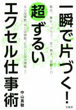 一瞬で片づく!超ずるいエクセル仕事術