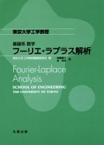 フーリエ・ラプラス解析 Fourier-Laplace Analysis-(東京大学工学教程 基礎系数学)