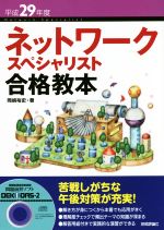 ネットワークスペシャリスト合格教本 -(平成29年度)(CD-ROM付)