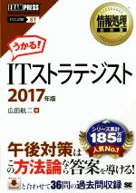 ITストラテジスト 対応試験ST -(情報処理教科書)(2017年版)