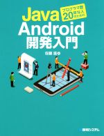 Javaプログラマ歴20年な人のためのAndroid開発入門