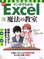 マンガでわかる 1日で上達!Excel魔法の教室 最新版 -(プレジデントムック)