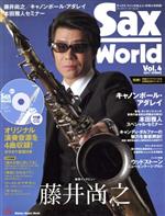 Sax World 藤井尚之 キャノンボール・アダレイ-(Shinko Music Mook)(Vol.4)(CD付)