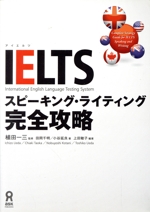 IELTS スピーキング・ライティング完全攻略