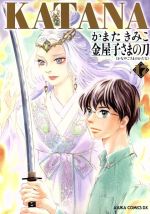 KATANA 金屋子さまの刀-(17)