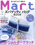 Mart 初心者でも編めるズパゲッティ バッグBOOK -(Mart BOOKSVol.17)