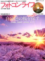 フォトコンライフ -(双葉社スーパームック)(No.69)(DVD付)