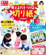 考える力をつける切り紙 切って遊んで飾れる 親子で楽しむ!!-