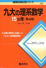 九大の理系数学15カ年 第4版 -(難関校過去問シリーズ762)