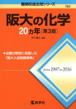 阪大の化学20カ年 第3版 -(難関校過去問シリーズ760)