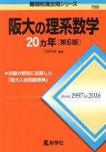 阪大の理系数学20カ年 第6版 -(難関校過去問シリーズ758)