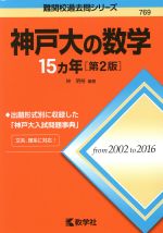 神戸大の数学15カ年 第2版 -(難関校過去問シリーズ769)