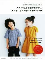 スタイリスト佐藤かなが作る男の子にも女の子にも着せたい服 KANA’S STANDARD for kids Ⅱ-(パターン2枚付)