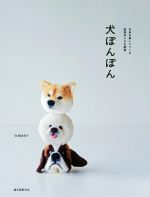 犬ぽんぽん 毛糸を巻いてつくる表情ゆたかな動物-