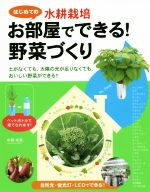 お部屋でできる!野菜づくり はじめての水耕栽培-