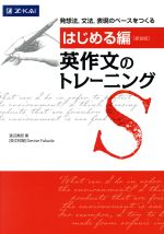 英作文のトレーニング はじめる編 新装版