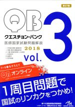 クエスチョン・バンク 医師国家試験問題解説 2018 3巻セット -(Vol.3)(3冊セット)