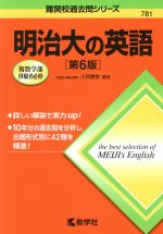 明治大の英語 第6版 -(難関校過去問シリーズ781)