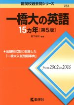 一橋大の英語15カ年 第5版 -(難関校過去問シリーズ763)(2017年版)