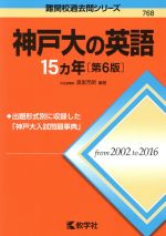 神戸大の英語15カ年 第6版 -(難関校過去問シリーズ768)