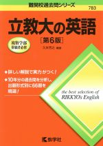 立教大の英語 第6版 -(難関校過去問シリーズ783)