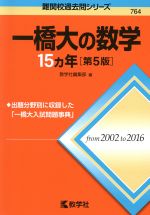 一橋大の数学15カ年 第5版 -(難関校過去問シリーズ764)