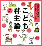 こども君主論 きびしい社会を生き抜く人になる!-