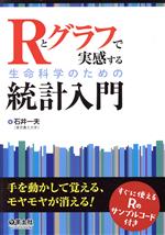 Rとグラフで実感する生命科学のための統計入門