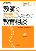 教師のたまごのための教育相談 改訂版 -(教師のたまご応援ブックス)