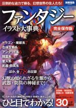 ファンタジーイラスト大事典 完全保存版圧倒的な迫力で蘇る 幻想世界の住人たち 中古本 書籍 宝島社 ブックオフオンライン