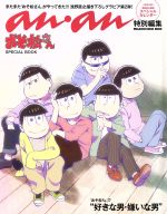 おそ松さん SPECIAL BOOK anan特別編集-(MAGAZINE HOUSE MOOK)(カレンダー付)