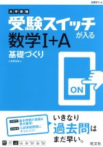 大学受験 受験スイッチが入る 数学Ⅰ+A 基礎づくり -(大学受験 受験スイッチが入る 基礎づくりシリーズ)