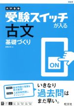 大学受験 受験スイッチが入る 古文 基礎づくり -(大学受験 受験スイッチが入る 基礎づくりシリーズ)