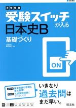 大学受験 受験スイッチが入る 日本史B 基礎づくり -(大学受験 受験スイッチが入る 基礎づくりシリーズ)