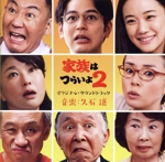 「家族はつらいよ2」オリジナル・サウンドトラック