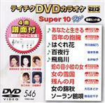 DVDカラオケスーパー10W(最新演歌)(546)