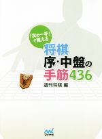 「次の一手」で覚える将棋序・中盤の手筋436 -(マイナビ将棋文庫)