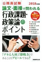 公務員試験 論文・面接で問われる行政課題・政策論のポイント -(2018年度版)