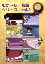 むか~し、昔話シリーズvol.02