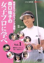 森口祐子の女子プロに学べ Vol.1 個性を活かして楽しく飛ばそう