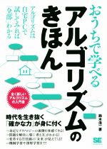 おうちで学べるアルゴリズムのきほん 全く新しいアルゴリズムの入門書-