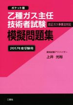 乙種ガス主任技術者試験模擬問題集 ポケット版 -(2017年度受験用)