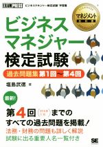 ビジネスマネジャー検定試験 過去問題集 第1回~第4回 ビジネスマネジャー検定試験学習書-(EXAMPRESS マネジメント教科書)