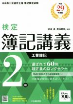 検定簿記講義2級 工業簿記 -(平成29年度版)