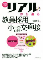 リアルから迫る 教員採用小論文・面接 -(2018年度版)