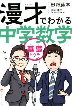 漫才でわかる中学数学 基礎レベル