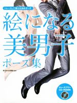 絵になる美男子ポーズ集 トレースして使える決めポーズ-(CD-ROM付)