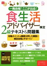 食生活アドバイザー検定2級テキスト&問題集 -(別冊付)