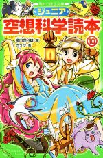 ジュニア空想科学読本 -(角川つばさ文庫)(10)