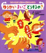ゆうかい・まいごどうするの? -(やさしくわかるぼうさい・ぼうはんのえほん)